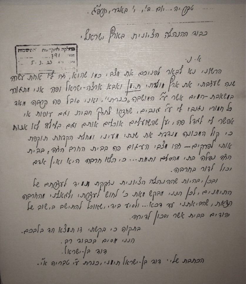 מכתבו של הרב דוד ישראל לראשי הסוכנות
